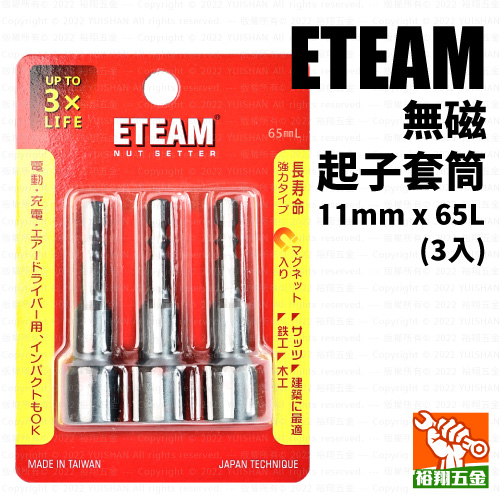 【ETEAM】無磁起子套筒11mmx65L（3入）