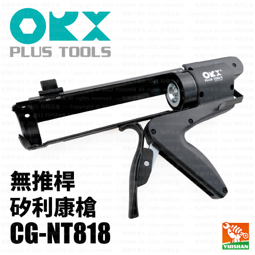 【ORX】矽利康槍/無推桿CG-NT818產品圖
