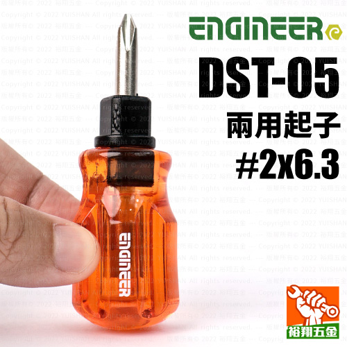 【ENGINEER】兩用起子（DST-05）#2x6.3