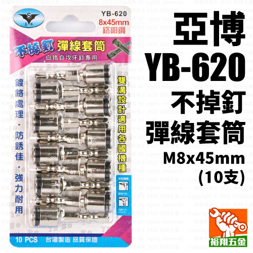 【亞博】不掉釘彈線套筒M8x45mm（10支）YB-620產品圖
