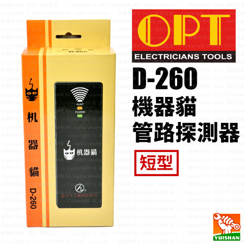【OPT】機器貓 / 管路堵塞探測器 (短型) D-260