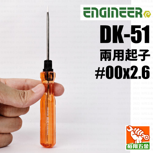 【ENGINEER】兩用起子（DK-51）＃00x2.6