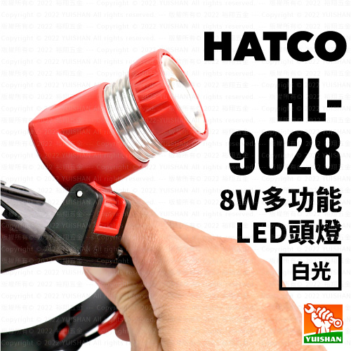 【HATCO】8W多功能LED頭燈HL-9028(白光)產品圖
