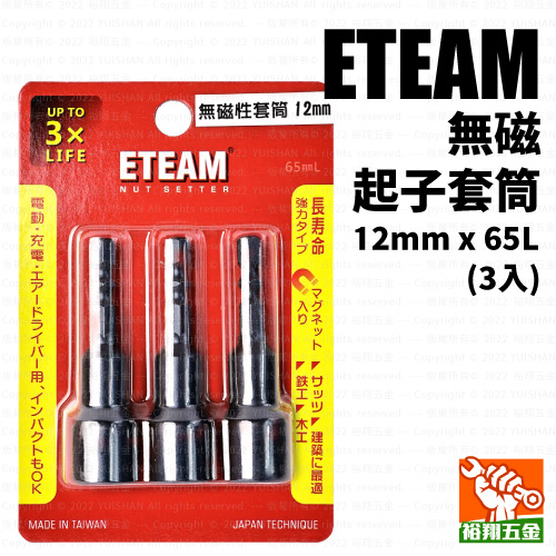 【ETEAM】附磁起子套筒12mmx65L（3入）