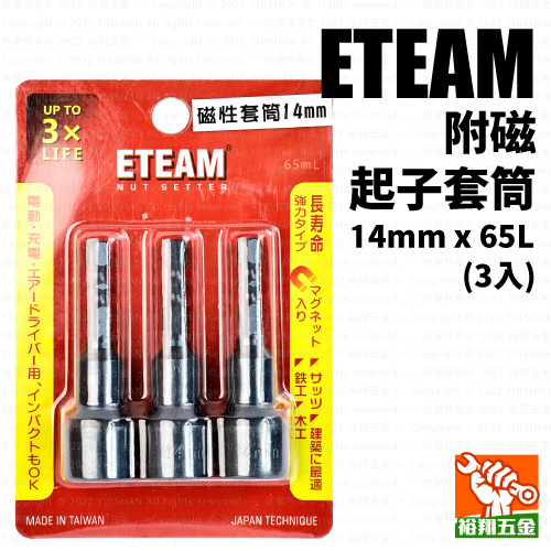 【ETEAM】無磁起子套筒14mmx65L（3入）
