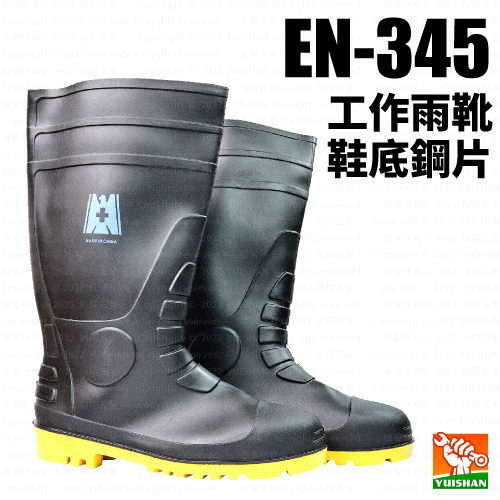 工作雨靴鞋底鋼片 EN-345產品圖