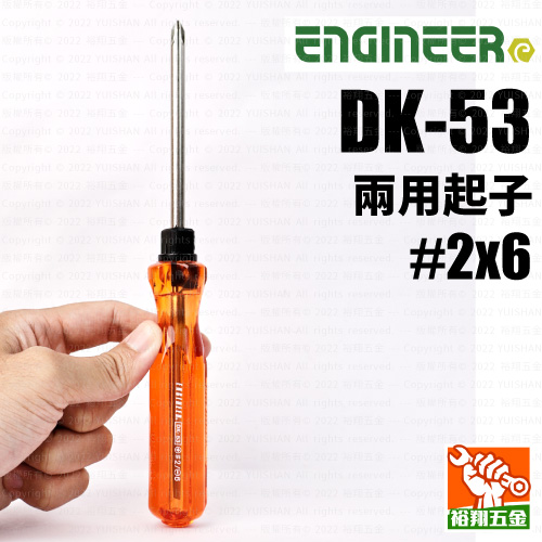 【ENGINEER】兩用起子（DK-53）#2x6