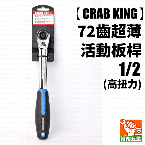 【CRAB KING】72齒超薄活動板桿1／2高扭力