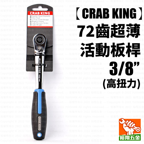【CRAB KING】72齒超薄活動板桿3／8“ 高扭力