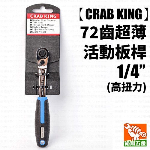 【CRAB KING】72齒超薄活動板桿1／4“ 高扭力
