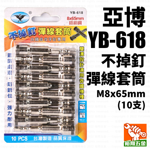 【亞博】不掉釘彈線套筒M8x65mm（10支）YB-618