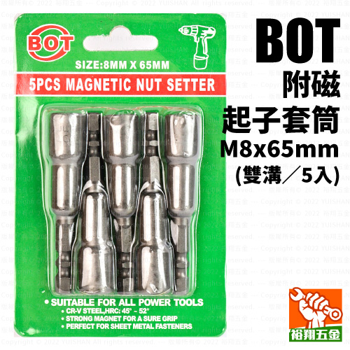 【BOT】附磁起子套筒（雙溝）M8x65mm（5入）