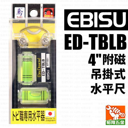 【EBISU】附磁吊掛式水平尺4" ED-TBLB