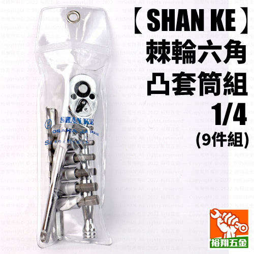 【SHAN KE】棘輪六角凸套筒組1／4 x 9件組