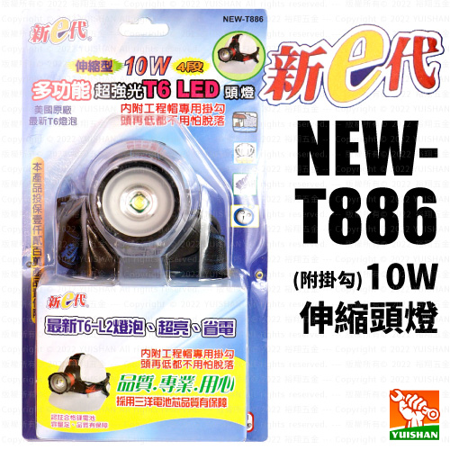 【新e代】10W伸縮頭燈NEW-T886 (附掛勾)