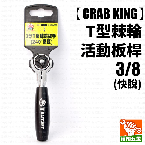 【CRAB KING】T型棘輪活動板桿 3／8（快脫）