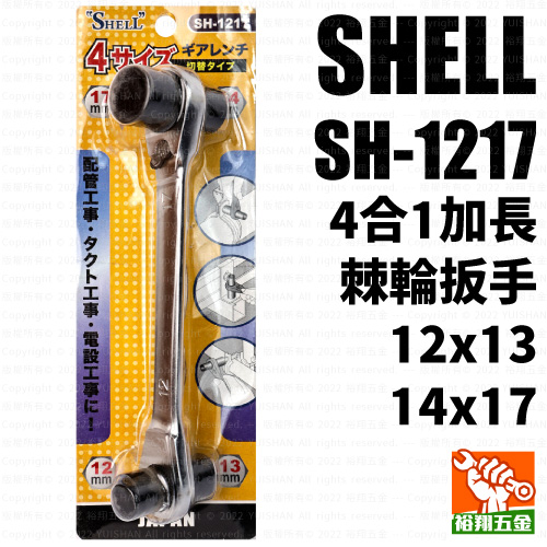 【SHELL】4合1棘輪扳手（SH-1217加長）（12x13）（14x17）產品圖