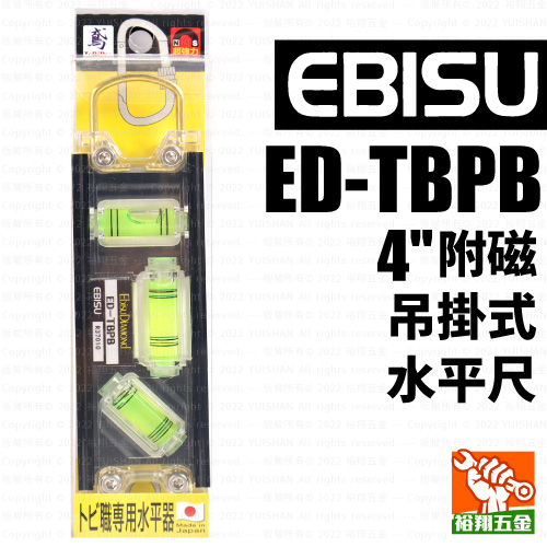 【EBISU】附磁吊掛式水平尺4" ED-TBPB