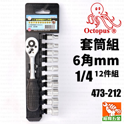 【OCTOPUS】套筒組-12件6角mm 1／4（473-212）