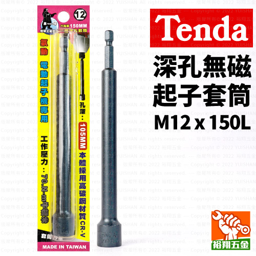 【Tenda】深孔無磁起子套筒M12x150L產品圖