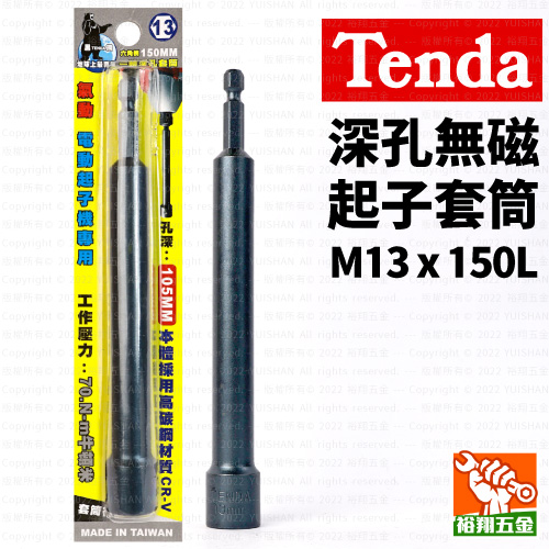 【Tenda】深孔無磁起子套筒M13x150L產品圖