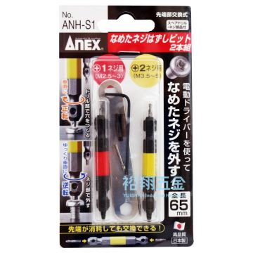 失效螺絲拆卸拔取器ANH-S1【ANEX】
