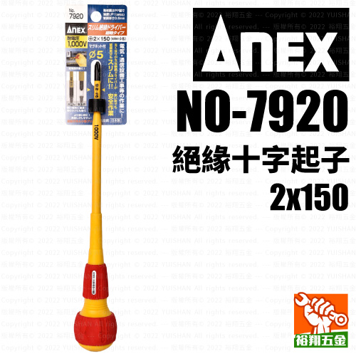 【ANEX】絕緣十字起子2x150（NO-7920）