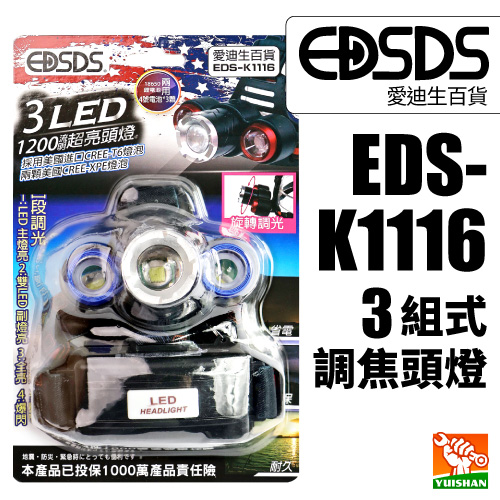 【愛迪生】3組式調焦頭燈EDS-K1116產品圖
