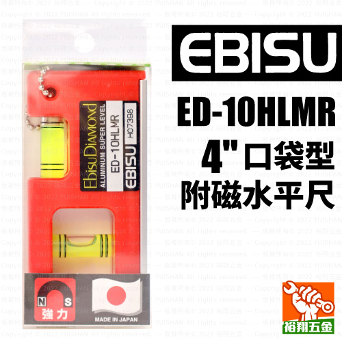 【EBISU】口袋型附磁水平尺4