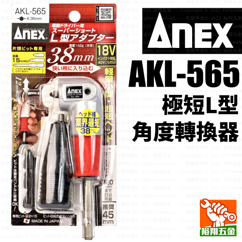 【ANEX】極短L型轉角器／角度轉換器AKL-565