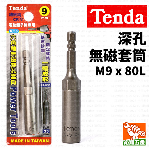 【Tenda】深孔無磁套筒M9x80L產品圖