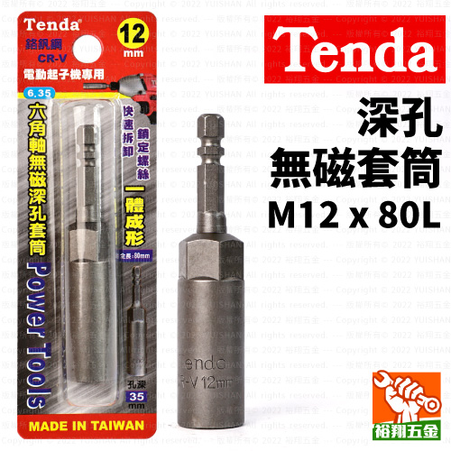 【Tenda】深孔無磁套筒M12x80L產品圖