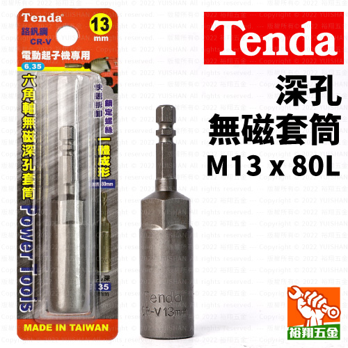 【Tenda】深孔無磁套筒M13x80L產品圖