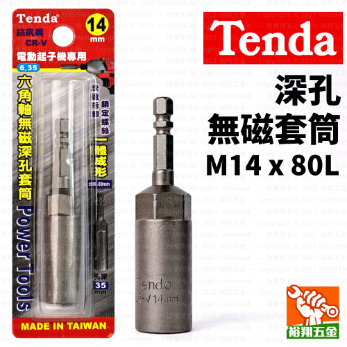 【Tenda】深孔無磁套筒M14x80L產品圖