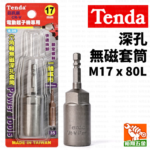 【Tenda】深孔無磁套筒M17x80L產品圖