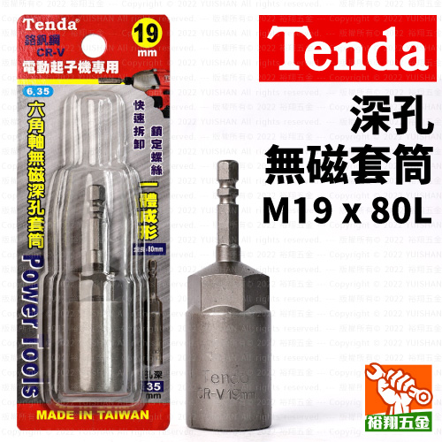 【Tenda】深孔無磁套筒M19x80L產品圖