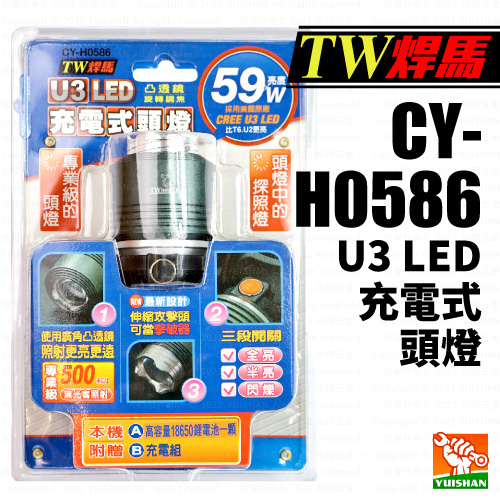 【TW焊馬】U3 LED 充電式頭燈CY-H0586