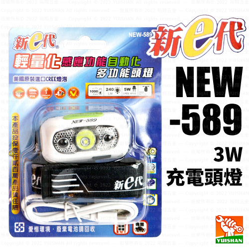 【新e代】3W 充電頭燈NEW-589