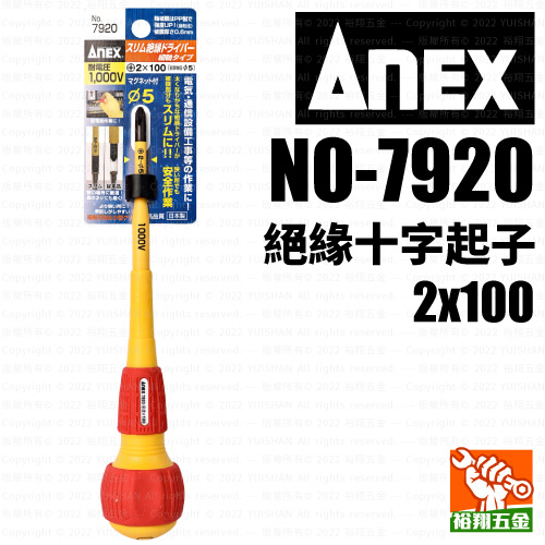 【ANEX】絕緣十字起子2x100（NO-7920）