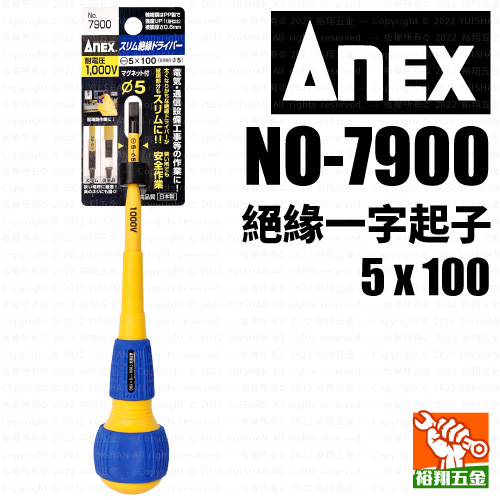 【ANEX】絕緣一字起子5x100（NO-7900）