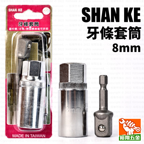 【SHANKE】牙條套筒8mm產品圖