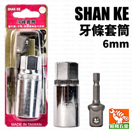 【SHANKE】牙條套筒6mm產品圖