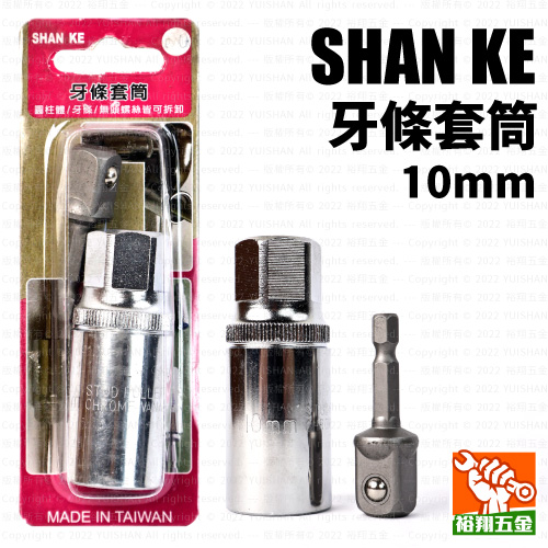 【SHANKE】牙條套筒10mm產品圖