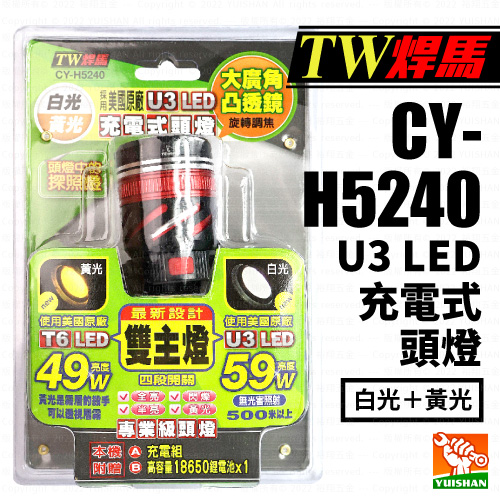 【TW焊馬】U3 LED 充電式頭燈 CY-H5240 (白／黃光)