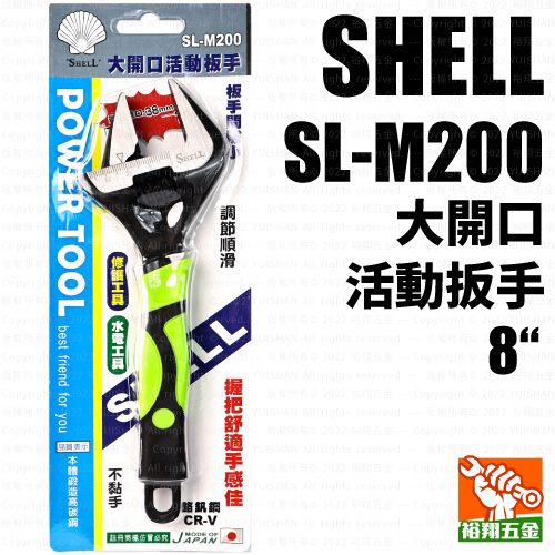 【SHELL】大開口活動扳手8“ (SL-M200)