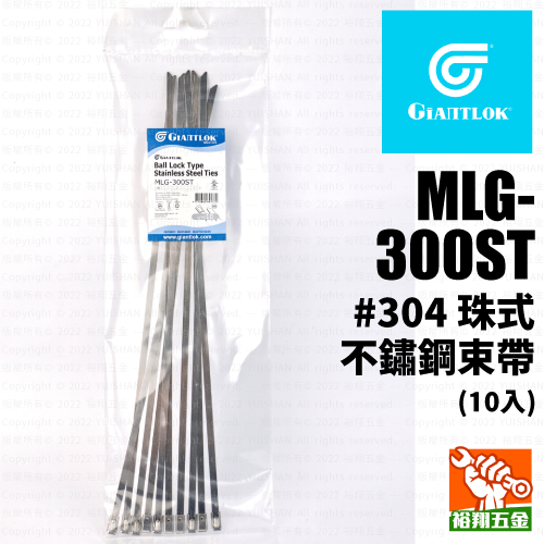 【GIANTLOK】珠式不鏽鋼束帶(#304) MLG-300ST (10入)