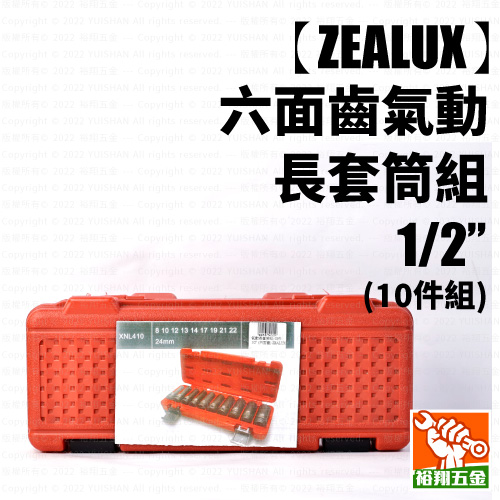 【ZEALUX】氣動長套筒組 10件 1／2“（六面齒）