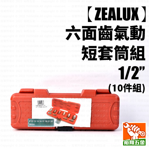 【ZEALUX】氣動短套筒組 10件 1／2“（六面齒）