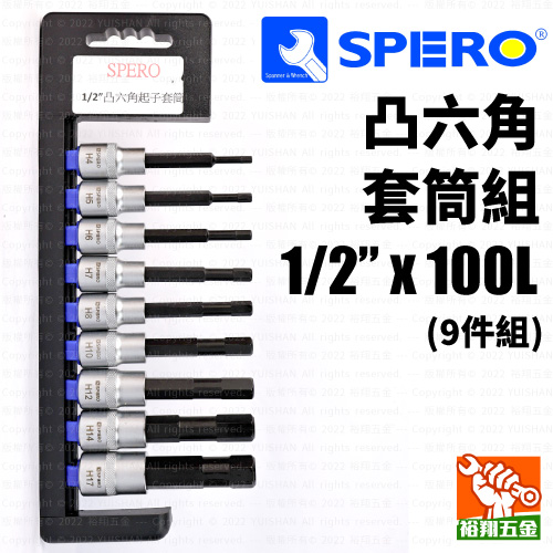 【SPERO】凸六角套筒組 1／2“ x 100L x 9件組