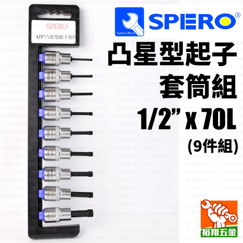 【SPERO】凸星型起子套筒組 1／2“ x 70L x 9件組產品圖